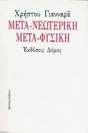 ΜΕΤΑ-ΝΕΩΤΕΡΙΚΗ ΜΕΤΑ-ΦΥΣΙΚΗ