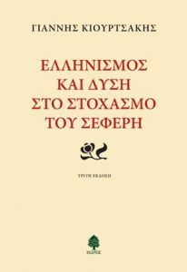 ΕΛΛΗΝΙΣΜΟΣ ΚΑΙ ΔΥΣΗ ΣΤΟ ΣΤΟΧΑΣΜΟ ΤΟΥ ΣΕΦΕΡΗ