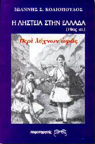 Η ΛΗΣΤΕΙΑ ΣΤΗΝ ΕΛΛΑΔΑ 19οςΑΙ.