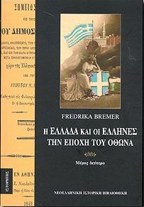 Η ΕΛΛΑΔΑ ΚΑΙ ΟΙ ΕΛΛΗΝΕΣ ΤΗΝ ΕΠΟΧΗ ΤΟΥ ΟΘΩΝΑ Β'ΤΟΜΟΣ