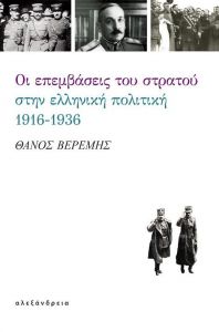 ΟΙ ΕΠΕΜΒΑΣΕΙΣ ΤΟΥ ΣΤΡΑΤΟΥ ΣΤΗΝ ΕΛΛΗΝΙΚΗ ΠΟΛΙΤΙΚΗ 1916 - 1936