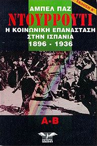 ΝΤΟΥΡΡΟΥΤΙ Η ΚΟΙΝΩΝΙΚΗ ΕΠΑΝΑΣΤΑΣΗ ΣΤΗΝ ΙΣΠΑΝΙΑ 1896-1936