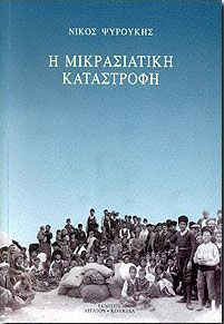 Η ΜΙΚΡΑΣΙΑΤΙΚΗ ΚΑΤΑΣΤΡΟΦΗ