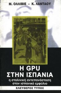 Η GPU ΣΤΗΝ ΙΣΠΑΝΙΑ