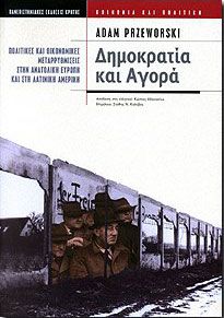 ΔΗΜΟΚΡΑΤΙΑ ΚΑΙ ΑΓΟΡΑ