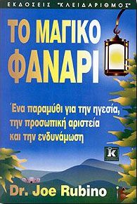 ΤΟ ΜΑΓΙΚΟ ΦΑΝΑΡΙ