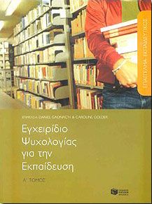 ΕΓΧΕΙΡΙΔΙΟ ΨΥΧΟΛΟΓΙΑΣ ΓΙΑ ΤΗΝ ΕΚΠΑΙΔΕΥΣΗ Α'ΤΟΜΟΣ