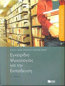 ΕΓΧΕΙΡΙΔΙΟ ΨΥΧΟΛΟΓΙΑΣ ΓΙΑ ΤΗΝ ΕΚΠΑΙΔΕΥΣΗ Β'ΤΟΜΟΣ