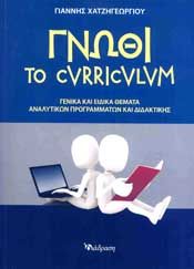 ΓΝΩΘΙ ΤΟ CURRICULUM