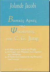 ΒΑΣΙΚΕΣ ΑΡΧΕΣ ΤΗΣ ΨΥΧΟΛΟΓΙΑΣ ΤΟΥ C.G. JUNG