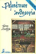 ΡΕΜΠΕΤΙΚΗ ΑΝΘΟΛΟΓΙΑ Α'ΤΟΜΟΣ