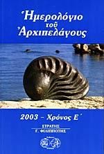 ΗΜΕΡΟΛΟΓΙΟ ΤΟΥ ΑΡΧΙΠΕΛΑΓΟΥΣ 2003 ΧΡΟΝΟΣ Ε'