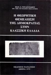 Η ΘΕΩΡΗΤΙΚΗ ΘΕΜΕΛΙΩΣΗ ΤΗΣ ΔΗΜΟΚΡΑΤΙΑΣ ΣΤΗΝ ΚΛΑΣΣΙΚΗ ΕΛΛΑΔΑ