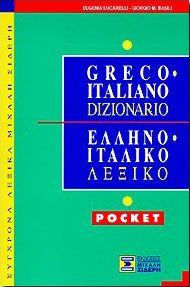 ΕΛΛΗΝΟ-ΙΤΑΛΙΚΟ ΛΕΞΙΚΟ POCKET