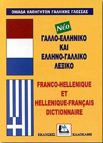 ΓΑΛΛΟΕΛΛΗΝΙΚΟ ΚΑΙ ΕΛΛΗΝΟΓΑΛΛΙΚΟ ΛΕΞΙΚΟ