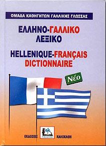 ΕΛΛΗΝΟ-ΓΑΛΛΙΚΟ ΛΕΞΙΚΟ (ΝΕΟ)