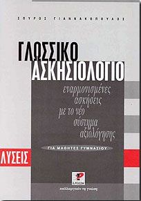 ΓΛΩΣΣΙΚΟ ΑΣΚΗΣΙΟΛΟΓΙΟ ΓΙΑ ΜΑΘΗΤΕΣ ΓΥΜΝΑΣΙΟΥ-ΛΥΣΕΙΣ