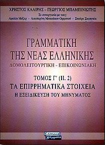 ΓΡΑΜΜΑΤΙΚΗ ΤΗΣ ΝΕΑΣ ΕΛΛΗΝΙΚΗΣ Γ'ΤΟΜΟΣ-ΤΑ ΕΠΙΡΡΗΜΑΤΙΚΑ ΣΤΟΙΧΕ