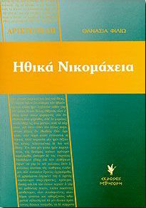 ΑΡΙΣΤΟΤΕΛΗ ΗΘΙΚΑ ΝΙΚΟΜΑΧΕΙΑ Γ ΛΥΚ.ΘΕΩΡ.ΚΑΤ.