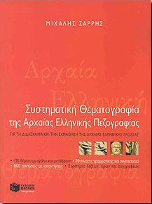 ΣΥΣΤΗΜΑΤΙΚΗ ΘΕΜΑΤΟΓΡΑΦΙΑ ΤΗΣ ΑΡΧΑΙΑΣ ΕΛΛΗΝΙΚΗΣ ΠΕΖΟΓΡΑΦΙΑΣ