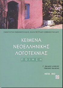 ΚΕΙΜΕΝΑ ΝΕΟΕΛΛΗΝΙΚΗΣ ΛΟΓΟΤΕΧΝΙΑΣ Γ1 ΛΥΚ.ΠΟΙΗΣΗ