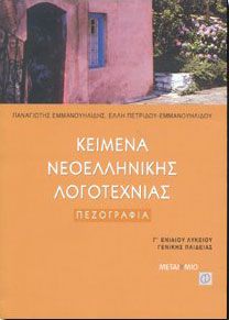 ΚΕΙΜΕΝΑ ΝΕΟΕΛΛΗΝΙΚΗΣ ΛΟΓΟΤΕΧΝΙΑΣ Γ2 ΛΥΚ.ΠΕΖΟΓΡΑΦΙΑ