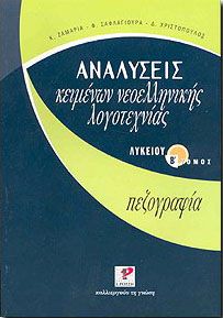 ΑΝΑΛΥΣΕΙΣ ΚΕΙΜΕΝΩΝ ΝΕΟΕΛΛΗΝΙΚΗΣ ΛΟΓΟΤΕΧΝΙΑΣ Β ΛΥΚ.ΠΕΖΟΓΡΑΦΙΑ