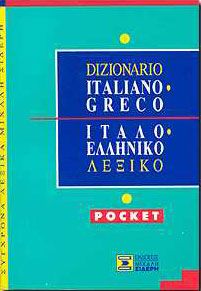 ΙΤΑΛΟ-ΕΛΛΗΝΙΚΟ  ΛΕΞΙΚΟ POCKET