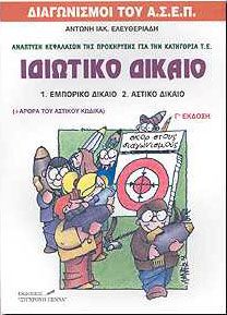 ΙΔΙΩΤΙΚΟ ΔΙΚΑΙΟ (ΑΝΑΠΤΥΞΗ ΚΕΦΑΛΑΙΩΝ Τ.Ε.)