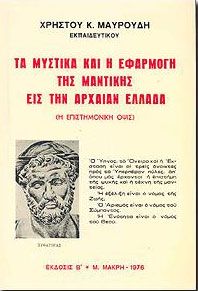 ΤΑ ΜΥΣΤΙΚΑ ΚΑΙ Η ΕΦΑΡΜΟΓΗ ΤΗΣ ΜΑΝΤΙΚΗΣ ΕΙΣ ΤΗΝ ΑΡΧΑΙΑΝ ΕΛΛΑΔ