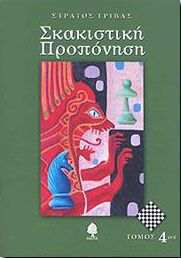 ΣΚΑΚΙΣΤΙΚΗ ΠΡΟΠΟΝΗΣΗ 4ος ΤΟΜΟΣ