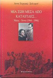 ΜΙΑ ΖΩΗ ΜΕΣΑ ΑΠΟ ΚΑΤΑΙΓΙΔΕΣ ΝΙΚΟΣ-ΑΝΝΑ 1944-1996