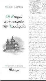 ΟΙ ΚΑΙΡΟΙ ΠΟΥ ΚΑΛΟΥΝ ΤΗΝ ΕΚΚΛΗΣΙΑ