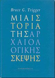 ΜΙΑ ΙΣΤΟΡΙΑ ΤΗΣ ΑΡΧΑΙΟΛΟΓΙΚΗΣ ΣΚΕΨΗΣ