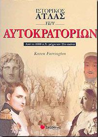 ΙΣΤΟΡΙΚΟΣ ΑΤΛΑΣ ΤΩΝ ΑΥΤΟΚΡΑΤΟΡΙΩΝ ΑΠΟ ΤΟ 4000ΠΧ ΜΕΧΡΙ 21ο ΑΙ