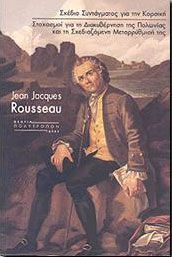 JEAN JACQUES ROUSSEAU-ΣΧΕΔΙΟ ΣΥΝΤΑΓΜΑΤΟΣ ΓΙΑ ΤΗΝ ΚΟΡΣΙΚΗ