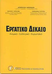 ΕΡΓΑΤΙΚΟ ΔΙΚΑΙΟ ΑΤΟΜΙΚΟ-ΣΥΛΛΟΓΙΚΟ-ΕΥΡΩΠΑΙΚΟ