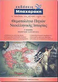 ΘΕΜΑΤΟΛΟΓΙΟ ΠΗΓΩΝ ΝΕΟΕΛΛΗΝΙΚΗΣ ΙΣΤΟΡΙΑΣ Γ ΛΥΚ. ΘΕΩΡ. ΚΑΤ.