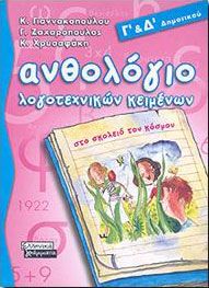 ΑΝΘΟΛΟΓΙΟ ΛΟΓΟΤΕΧΝΙΚΩΝ ΚΕΙΜΕΝΩΝ Γ ΚΑΙ Δ ΔΗΜ.