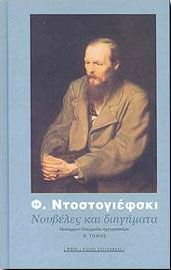ΝΟΥΒΕΛΕΣ ΚΑΙ ΔΙΗΓΗΜΑΤΑ Β ΤΟΜΟΣ ΝΤΟΣΤΟΓΙΕΦΣΚΙ
