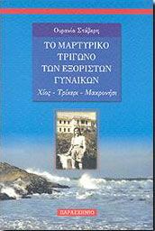 ΤΟ ΜΑΡΤΥΡΙΚΟ ΤΡΙΓΩΝΟ ΤΩΝ ΕΞΟΡΙΣΤΩΝ ΓΥΝΑΙΚΩΝ