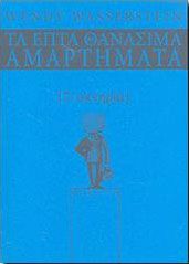 ΤΑ ΕΠΤΑ ΘΑΝΑΣΙΜΑ ΑΜΑΡΤΗΜΑΤΑ ΟΚΝΗΡΙΑ