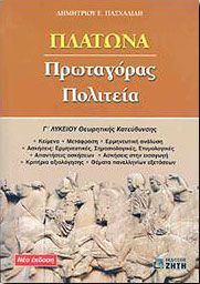 ΠΛΑΤΩΝΑ ΠΡΩΤΑΓΟΡΑΣ ΠΟΛΙΤΕΙΑ Γ ΛΥΚ ΘΕΩΡ.ΚΑΤ.