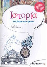 ΙΣΤΟΡΙΑ ΣΤΑ ΒΥΖΑΝΤΙΝΑ ΧΡΟΝΙΑ Ε ΔΗΜ.