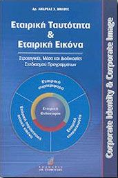 ΕΤΑΙΡΙΚΗ ΤΑΥΤΟΤΗΤΑ ΚΑΙ ΕΤΑΙΡΙΚΗ ΕΙΚΟΝΑ