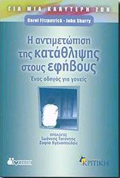 Η ΑΝΤΙΜΕΤΩΠΙΣΗ ΤΗΣ ΚΑΤΑΘΛΙΨΗΣ ΣΤΟΥΣ ΕΦΗΒΟΥΣ