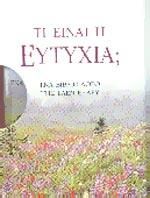 ΤΙ ΕΙΝΑΙ Η ΕΥΤΥΧΙΑ