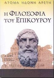 ΑΤΟΜΑ ΗΔΟΝΗ ΑΡΕΤΗ Η ΦΙΛΟΣΟΦΙΑ ΤΟΥ ΕΠΙΚΟΥΡΟΥ