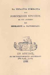 ΤΑ ΤΕΡΑΣΤΙΑ ΣΥΜΒΑΝΤΑ ΤΟΥ ΡΟΒΙΝΣΩΝΟΣ ΚΡΟΥΣΟΥ (ΔΙΤΟΜΟ)