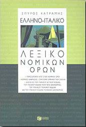 ΕΛΛΗΝΟ-ΙΤΑΛΙΚΟ ΛΕΞΙΚΟ ΝΟΜΙΚΩΝ ΟΡΩΝ